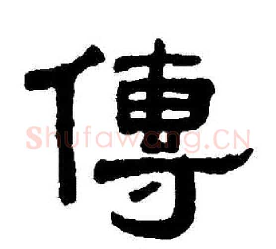 傳字吴大澄毛笔隶书书法写法,摘自吴大澄毛笔隶书书法作品