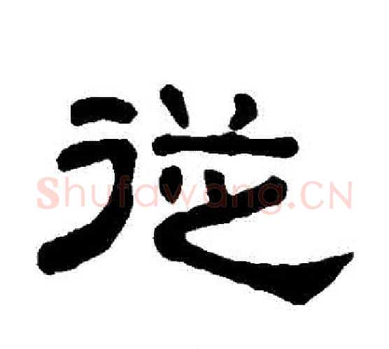 從字吴大澄毛笔隶书书法写法,摘自吴大澄毛笔隶书书法作品