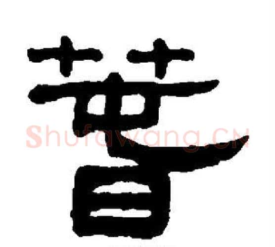 春字吴大澄毛笔隶书书法写法,摘自吴大澄毛笔隶书书法作品