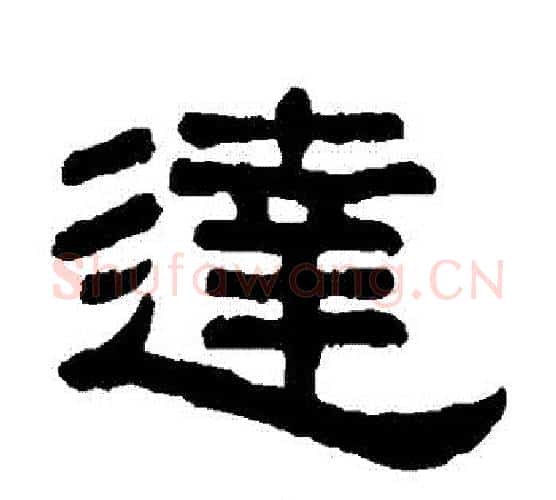 達字吴大澄毛笔隶书书法写法,摘自吴大澄毛笔隶书书法作品
