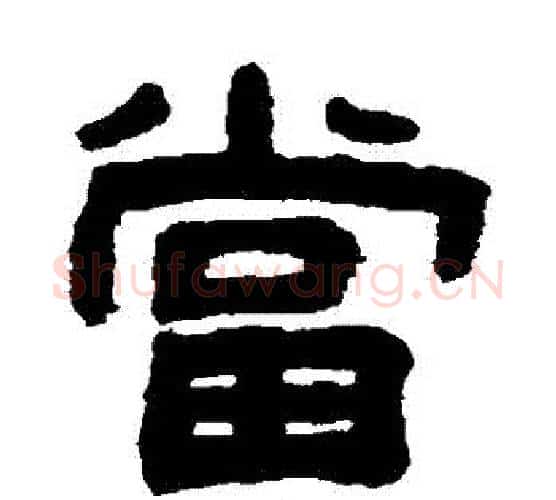 當字吴大澄毛笔隶书书法写法,摘自吴大澄毛笔隶书书法作品