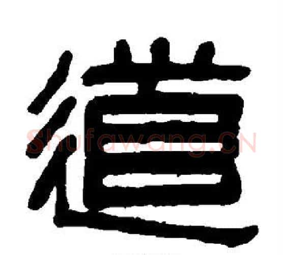 道字吴大澄毛笔隶书书法写法,摘自吴大澄毛笔隶书书法作品