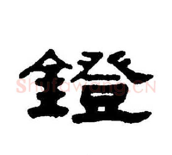 鐙字吴大澄毛笔隶书书法写法,摘自吴大澄毛笔隶书书法作品
