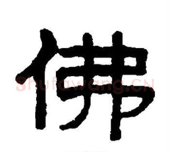 佛字吴大澄毛笔隶书书法写法,摘自吴大澄毛笔隶书书法作品