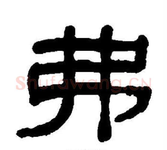 弗字吴大澄毛笔隶书书法写法,摘自吴大澄毛笔隶书书法作品