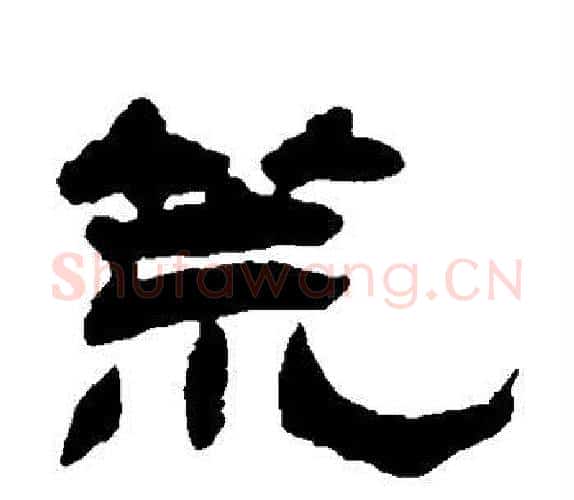 荒字杨岘毛笔隶书书法写法,摘自杨岘毛笔隶书书法作品