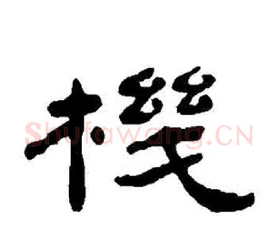 機字杨岘毛笔隶书书法写法,摘自杨岘毛笔隶书书法作品