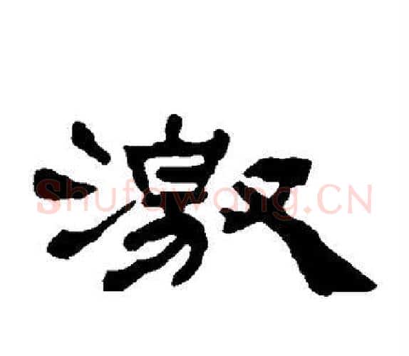 激字杨岘毛笔隶书书法写法,摘自杨岘毛笔隶书书法作品