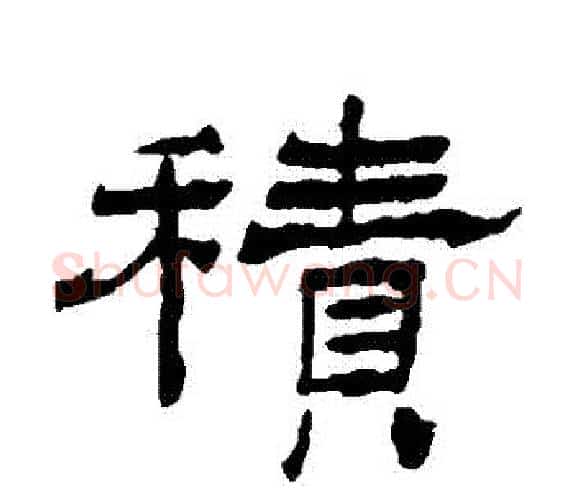 積字杨岘毛笔隶书书法写法,摘自杨岘毛笔隶书书法作品
