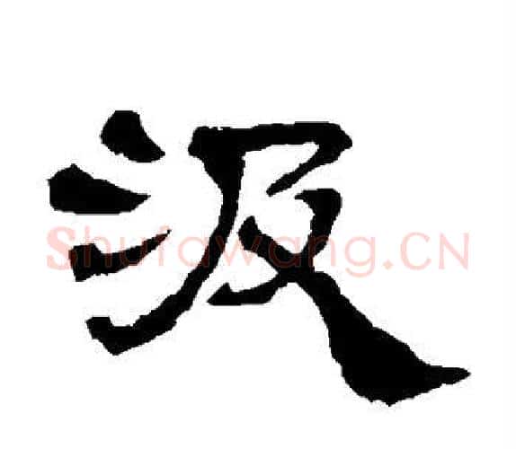 汲字杨岘毛笔隶书书法写法,摘自杨岘毛笔隶书书法作品