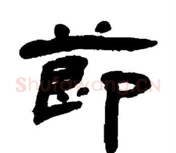 节字杨岘毛笔隶书书法写法,摘自杨岘毛笔隶书书法作品