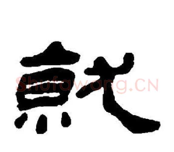 就字杨岘毛笔隶书书法写法,摘自杨岘毛笔隶书书法作品