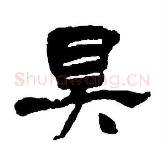 具字杨岘毛笔隶书书法写法,摘自杨岘毛笔隶书书法作品