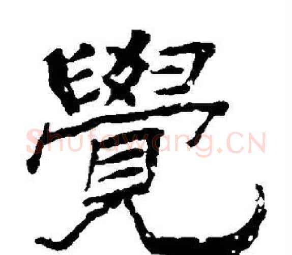 觉字杨岘毛笔隶书书法写法,摘自杨岘毛笔隶书书法作品