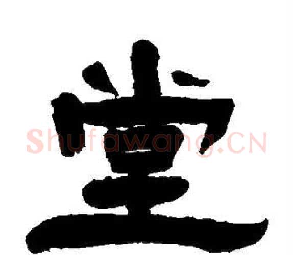 堂字杨岘毛笔隶书书法写法,摘自杨岘毛笔隶书书法作品