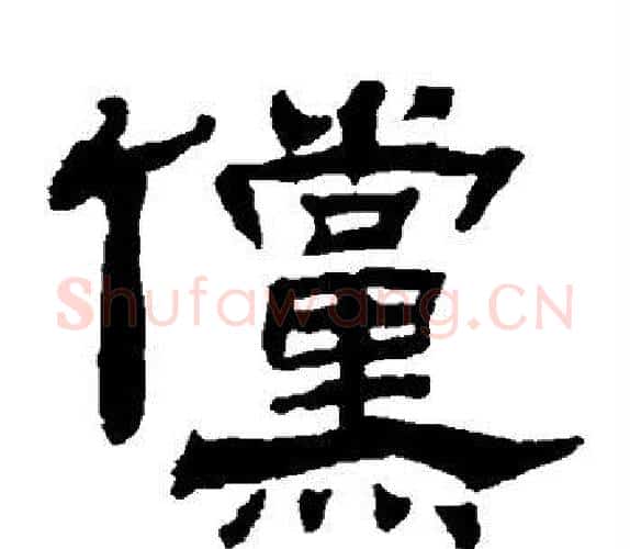 傥字杨岘毛笔隶书书法写法,摘自杨岘毛笔隶书书法作品