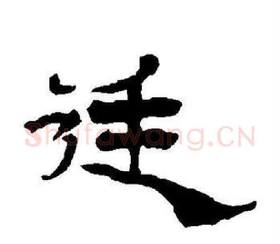 廷字杨岘毛笔隶书书法写法,摘自杨岘毛笔隶书书法作品