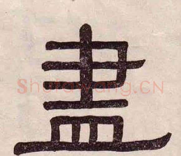 盡字黄葆戉毛笔隶书书法写法,摘自千字文