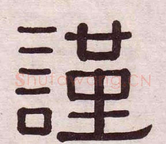 謹字黄葆戉毛笔隶书书法写法,摘自千字文