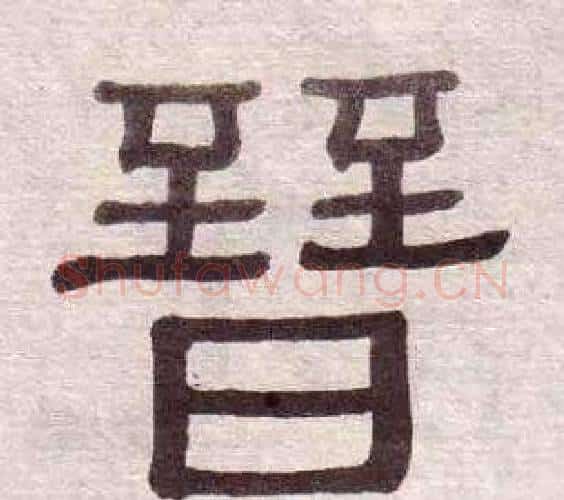 晉字黄葆戉毛笔隶书书法写法,摘自千字文