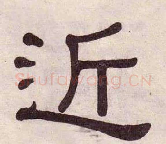 近字黄葆戉毛笔隶书书法写法,摘自千字文