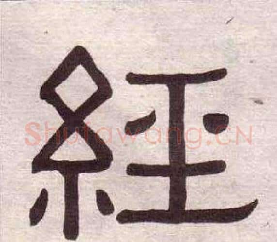 經字黄葆戉毛笔隶书书法写法,摘自千字文