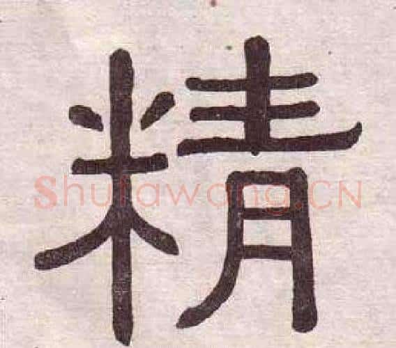 精字黄葆戉毛笔隶书书法写法,摘自千字文