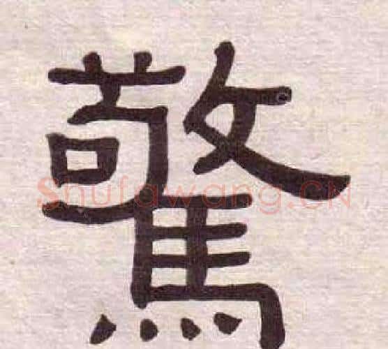 驚字黄葆戉毛笔隶书书法写法,摘自千字文