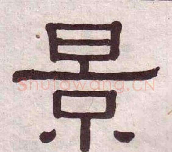 景字黄葆戉毛笔隶书书法写法,摘自千字文