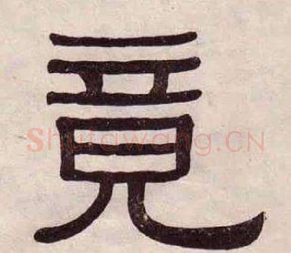 竟字黄葆戉毛笔隶书书法写法,摘自千字文