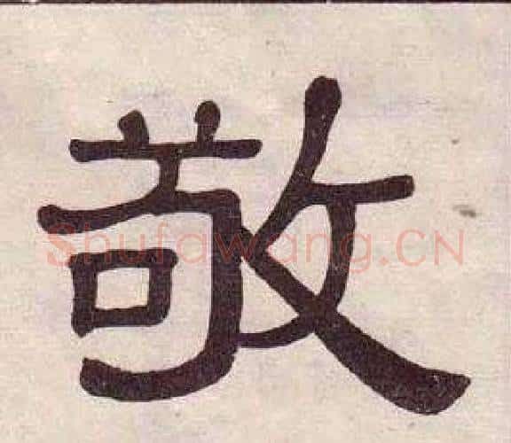 敬字黄葆戉毛笔隶书书法写法,摘自千字文