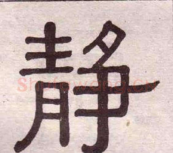靜字黄葆戉毛笔隶书书法写法,摘自千字文