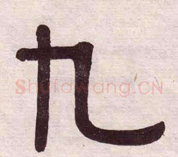 九字黄葆戉毛笔隶书书法写法,摘自千字文