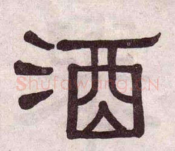 酒字黄葆戉毛笔隶书书法写法,摘自千字文