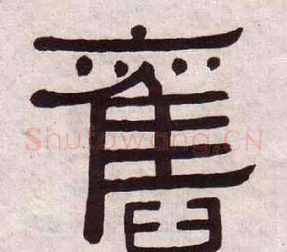 舊字黄葆戉毛笔隶书书法写法,摘自千字文