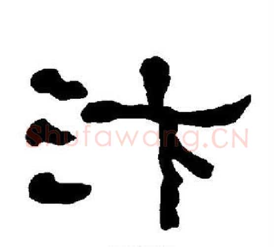 汴字朱登毛笔隶书书法写法,摘自衡方碑