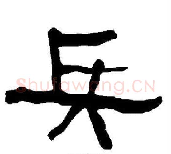 兵字朱登毛笔隶书书法写法,摘自衡方碑