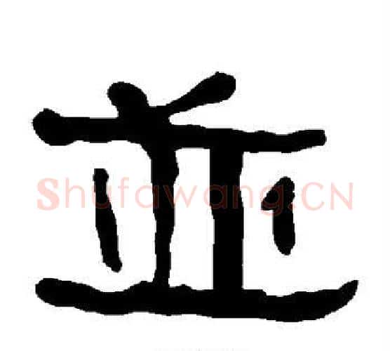 并字朱登毛笔隶书书法写法,摘自衡方碑