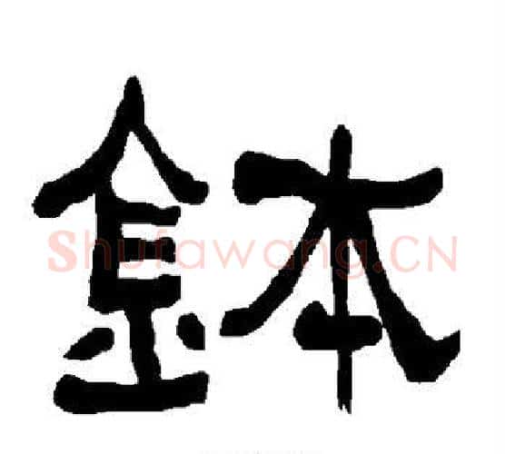 钵字朱登毛笔隶书书法写法,摘自衡方碑