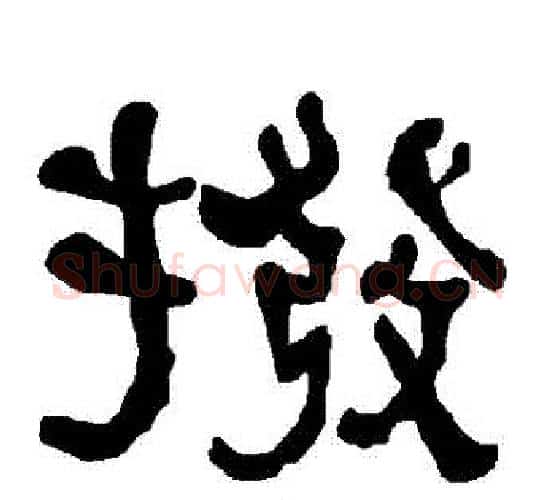 撥字朱登毛笔隶书书法写法,摘自衡方碑