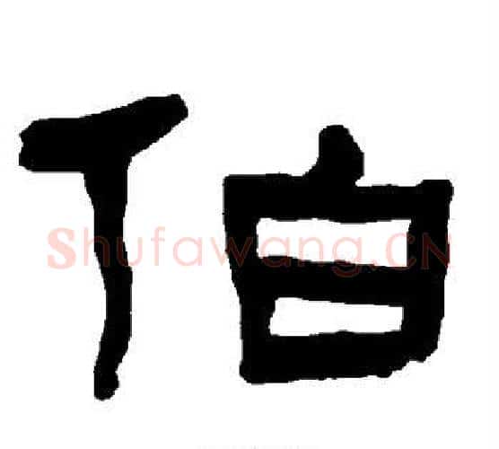 伯字朱登毛笔隶书书法写法,摘自衡方碑