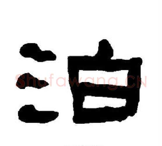 泊字朱登毛笔隶书书法写法,摘自衡方碑