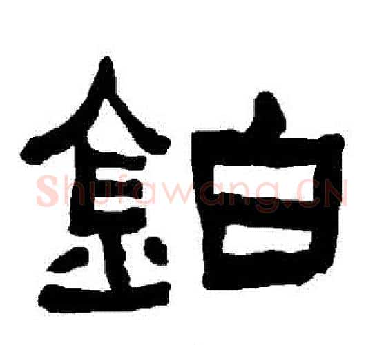 鉑字朱登毛笔隶书书法写法,摘自衡方碑