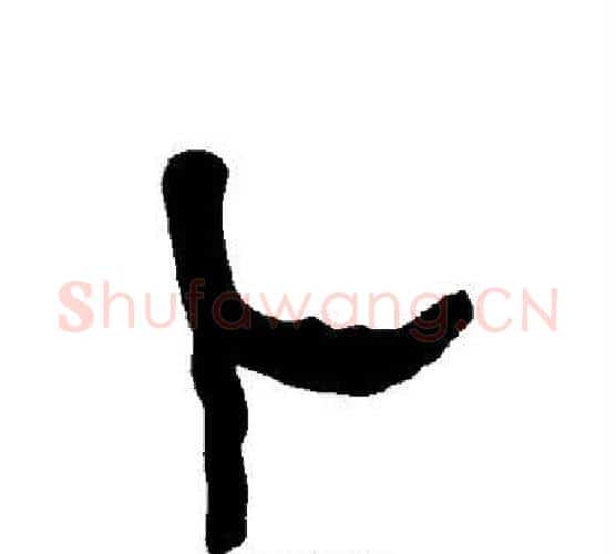 卜字朱登毛笔隶书书法写法,摘自衡方碑