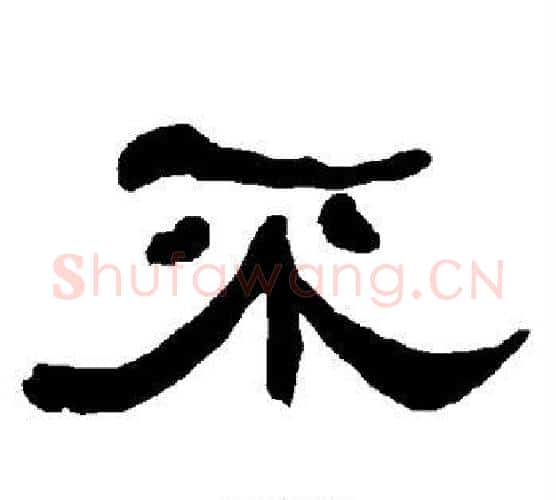 不字朱登毛笔隶书书法写法,摘自衡方碑