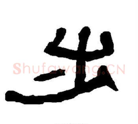 步字朱登毛笔隶书书法写法,摘自衡方碑
