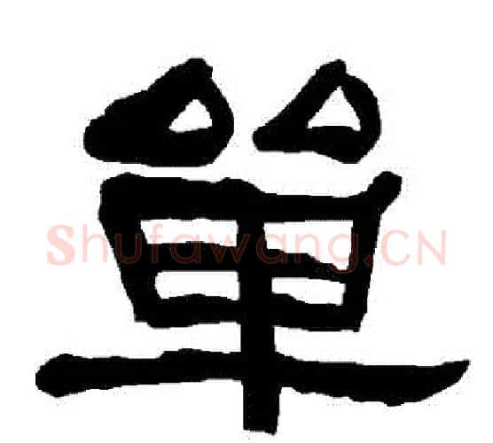 單字朱登毛笔隶书书法写法,摘自衡方碑