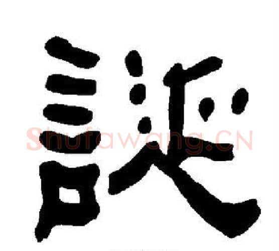 诞字朱登毛笔隶书书法写法,摘自衡方碑