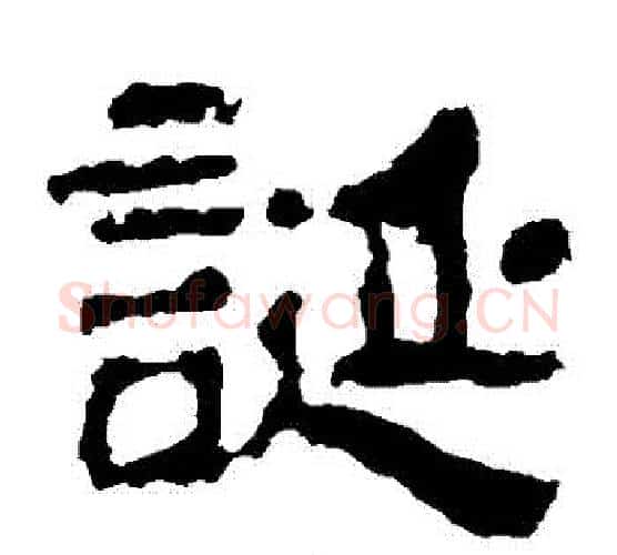 誕字朱登毛笔隶书书法写法,摘自衡方碑