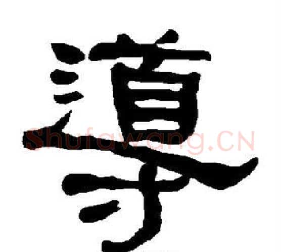 导字朱登毛笔隶书书法写法,摘自衡方碑